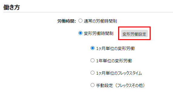 雇用区分登録画面の［変形労働設定］を指し示しているスクリーンショット