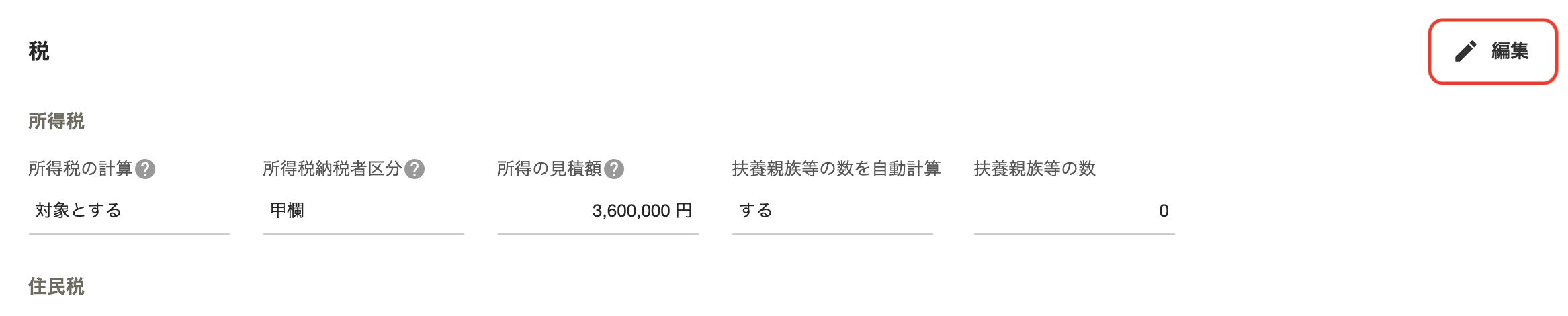 「従業員詳細」画面で、税セクションの［編集］ボタンをクリック