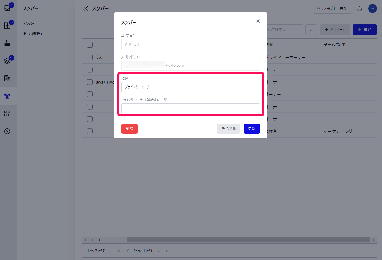 プライマリーオーナーを譲渡するユーザーの項目を指し示すスクリーンショット