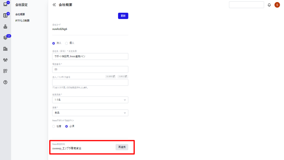 「会社概要」画面下部の「freee事業所名」項目を指し示しているスクリーンショット