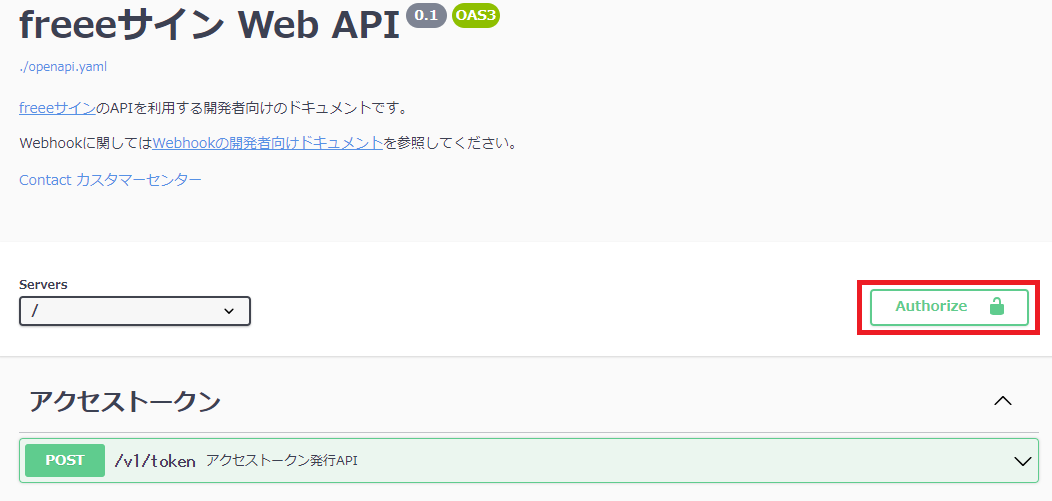 公開APIページの[Authorize]を指し示すスクリーンショット