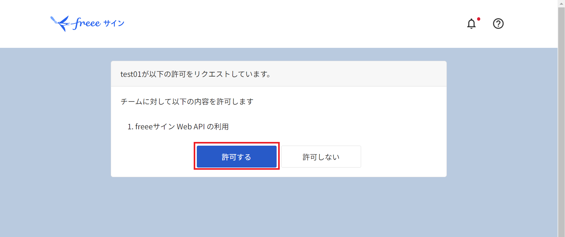 freeeサインのAPI利用認可画面で［許可する］を指し示すスクリーンショット