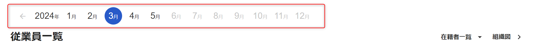 「従業員」一覧画面で、年月ナビゲーションで年月を選択