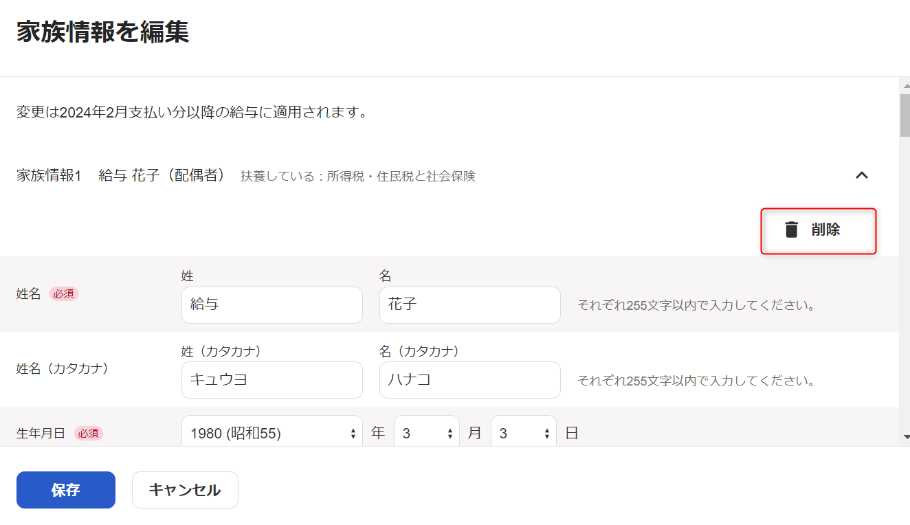 「従業員詳細」の家族情報セクション編集画面で、削除したい家族の行の［削除］ボタンをクリック
