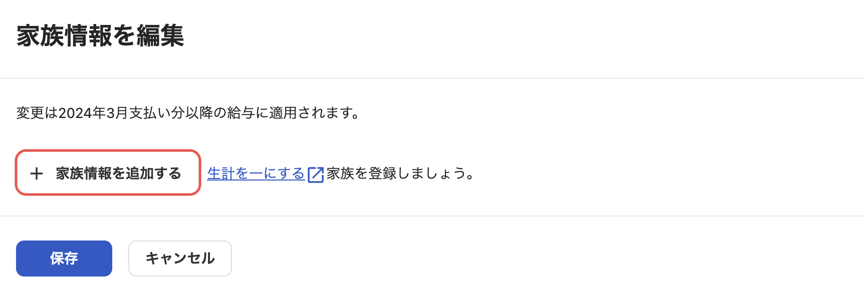 「従業員詳細」の家族情報セクション編集画面で、［家族情報を追加する］ボタンをクリック