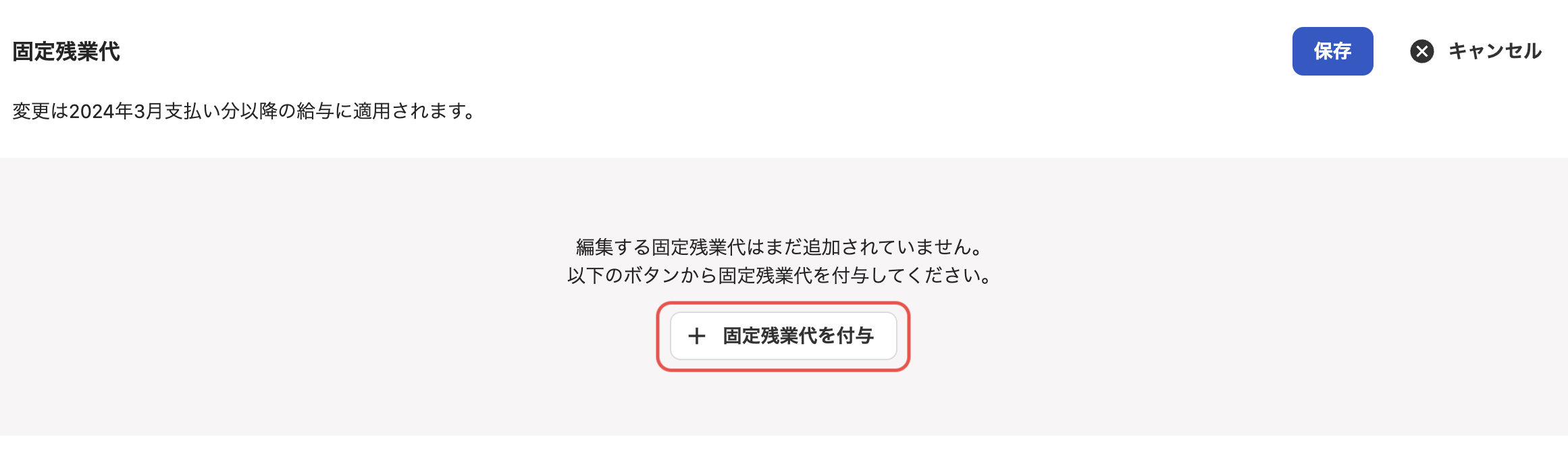 「従業員詳細」の固定残業代セクション編集画面で、［固定残業代を付与］ボタンをクリック