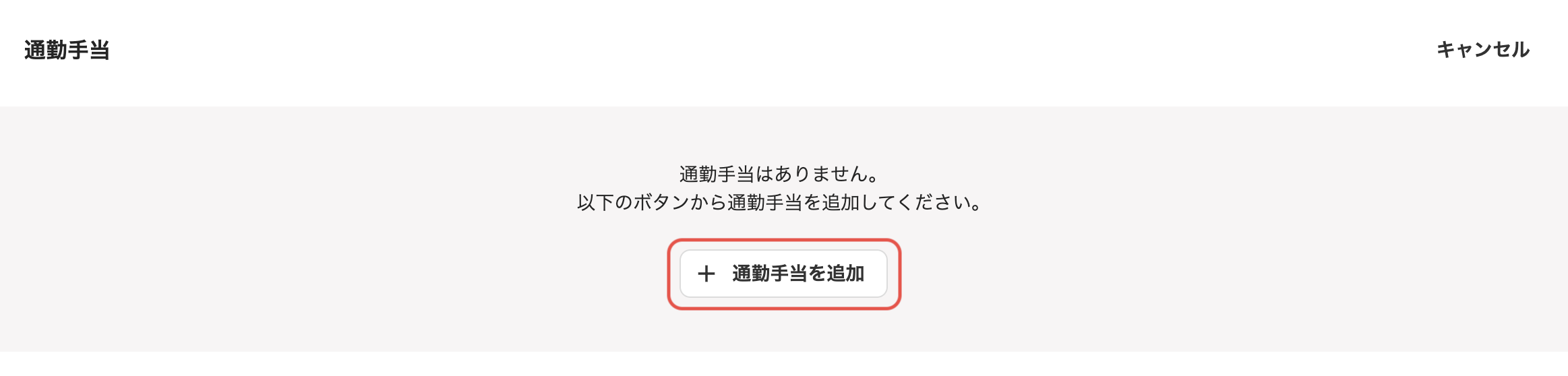 「従業員詳細」の通勤手当セクション編集画面で、［通勤手当を追加］ボタンをクリック