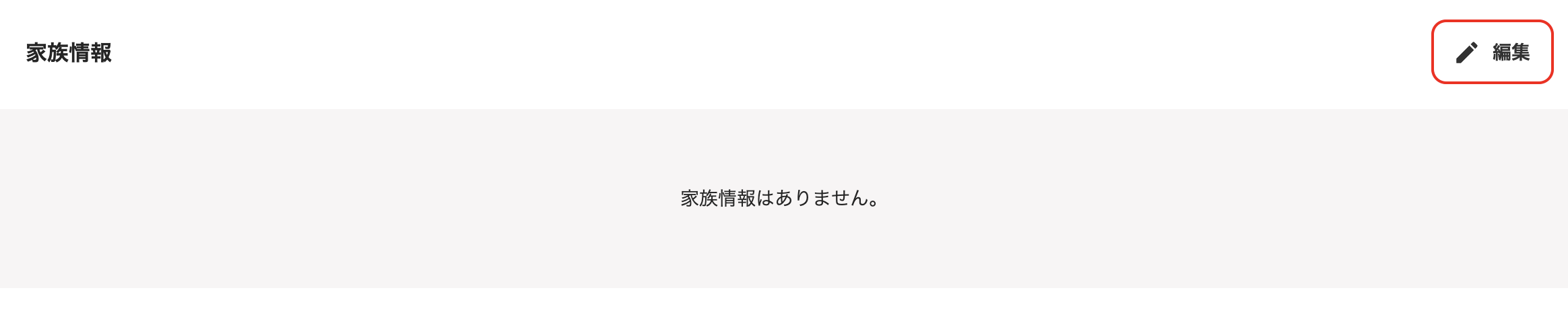 「従業員詳細」の家族情報セクションで、［編集］ボタンをクリック