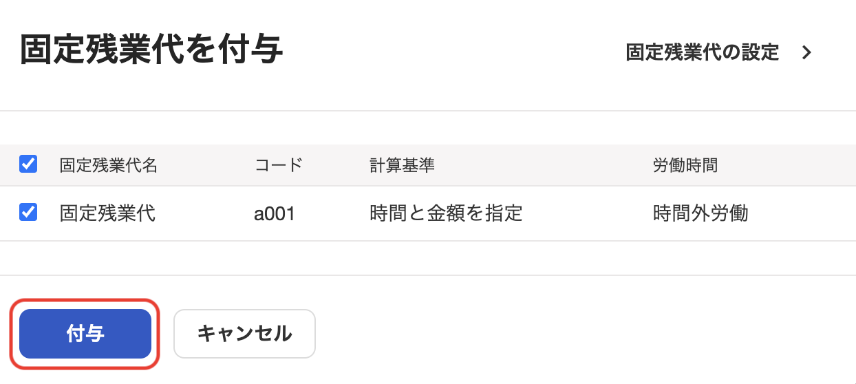 固定残業代を選択し、［付与］をクリック