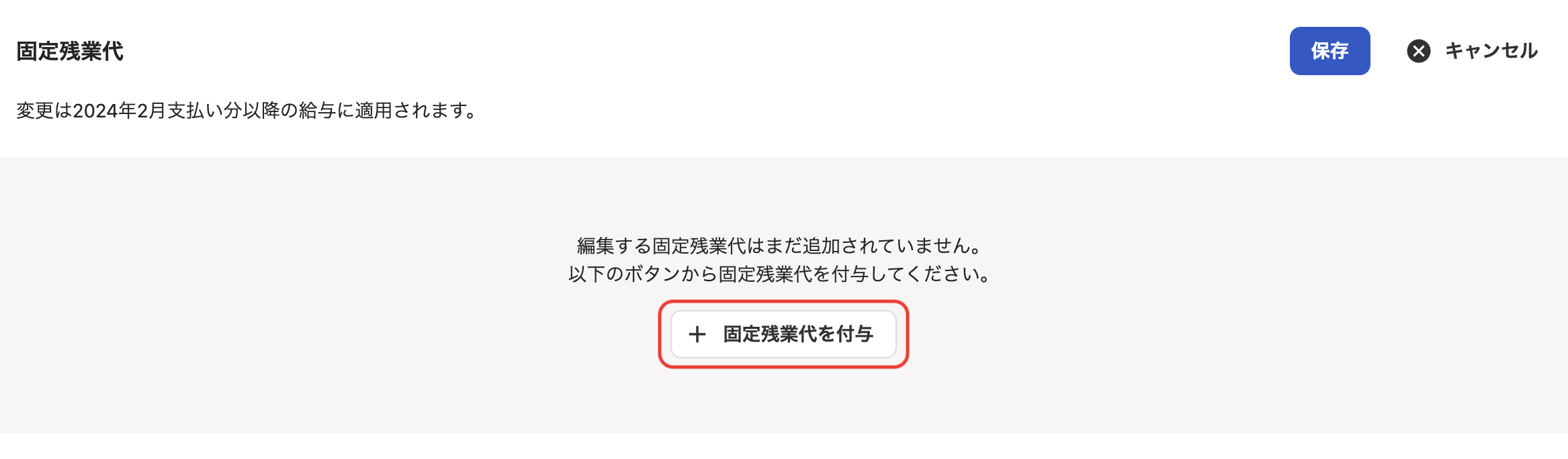 「従業員詳細」の固定残業代セクション編集画面で、［固定残業代を付与］ボタンをクリック