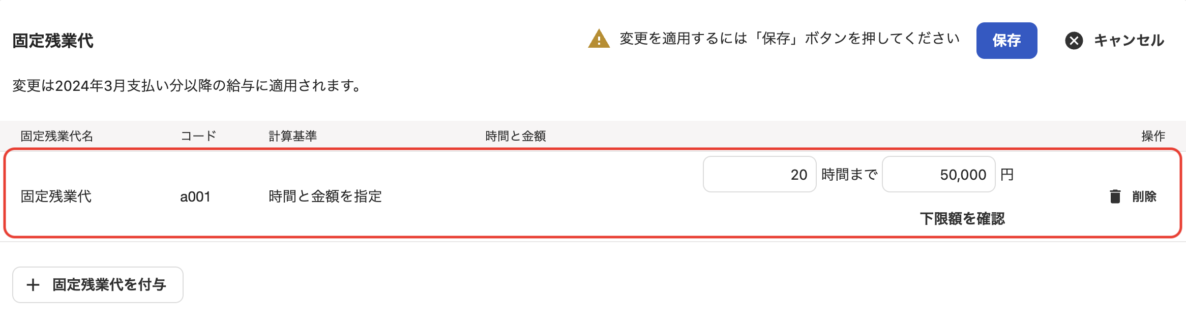 「従業員詳細」の固定残業代セクション編集画面で、時間や金額を修正