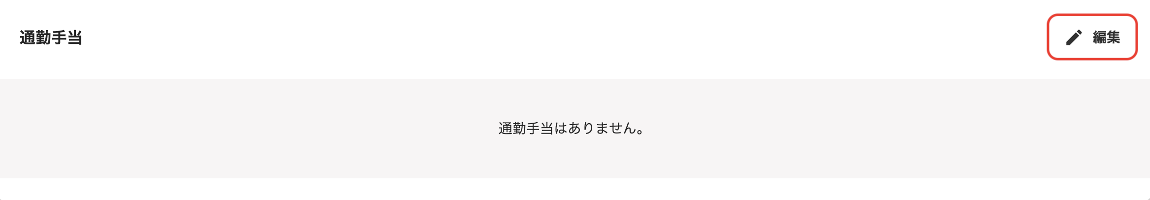 「従業員詳細」の通勤手当セクションで、［編集］ボタンをクリック