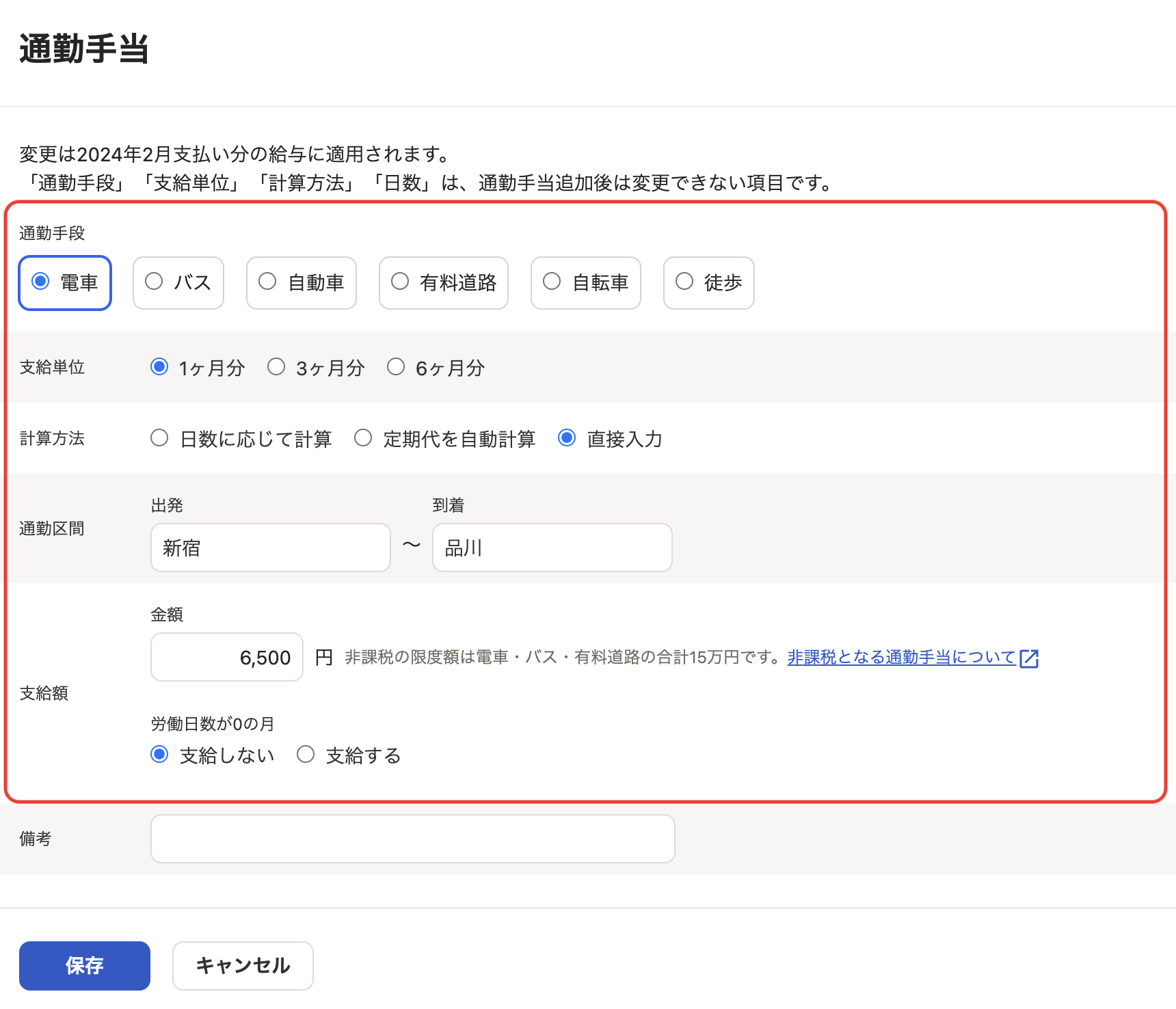「従業員詳細」の通勤手当セクション編集画面で、必要情報を入力