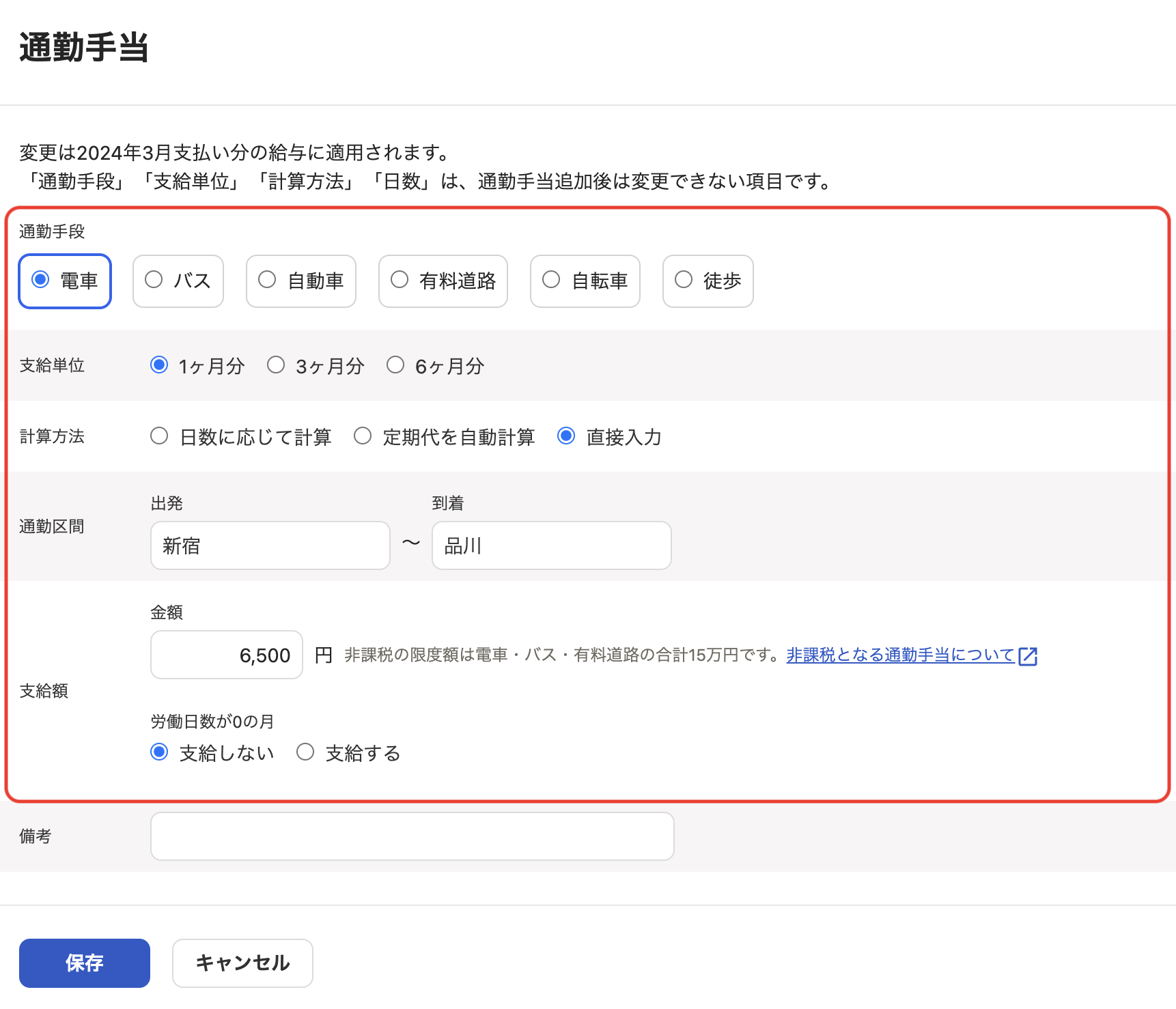 「従業員詳細」の通勤手当セクション編集画面で、必要情報を入力