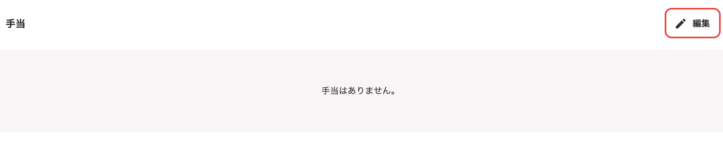 「従業員詳細」の手当セクションで、［編集］ボタンをクリック