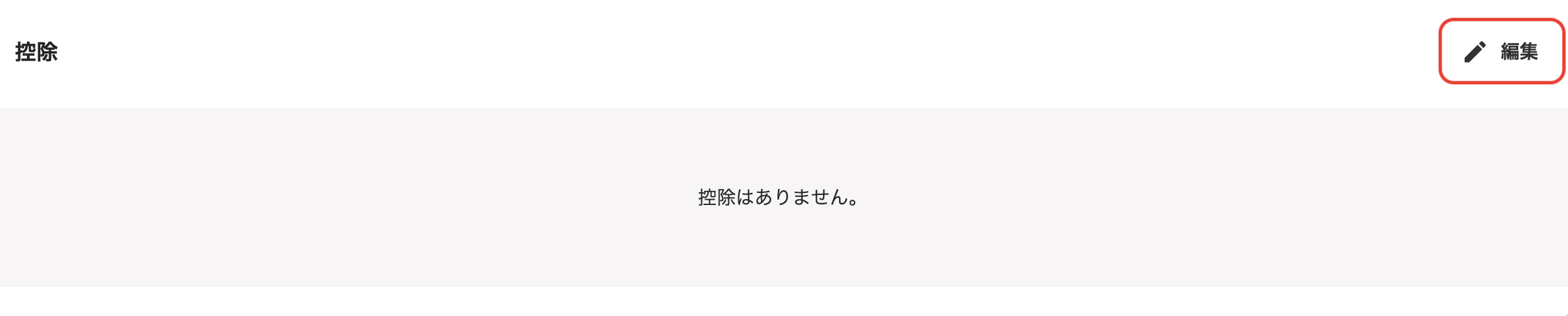 「従業員詳細」の控除セクションで、［編集］ボタンをクリック
