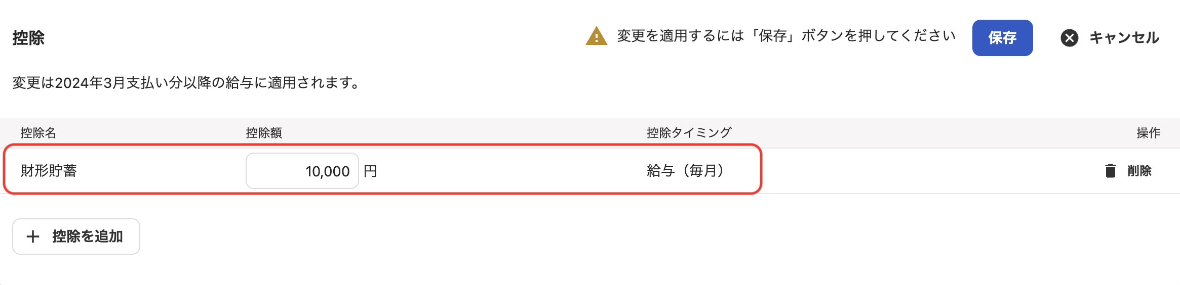 「従業員詳細」の控除セクション編集画面で、控除額を修正