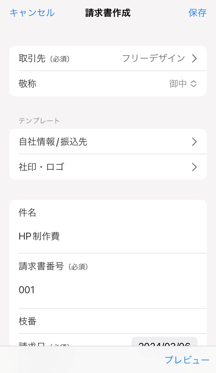 請求書の作成画面のスクリーンショット