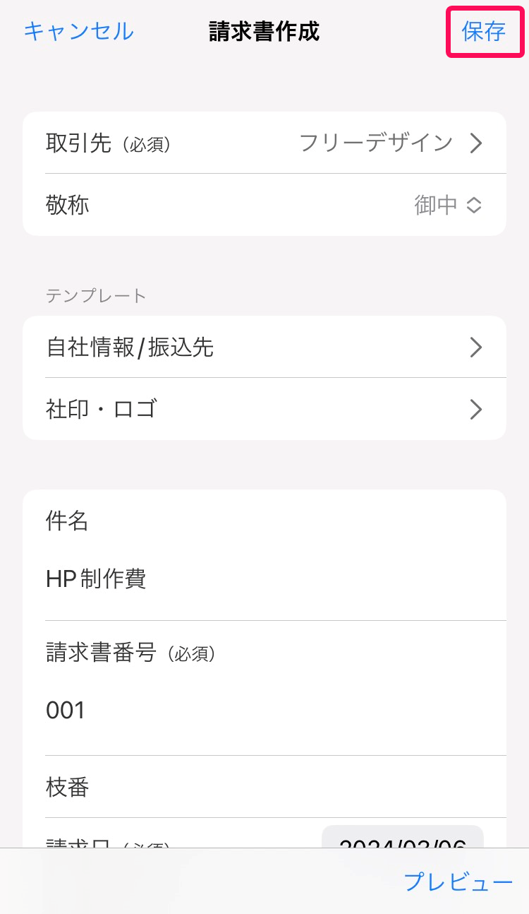 保存ボタンのスクリーンショット