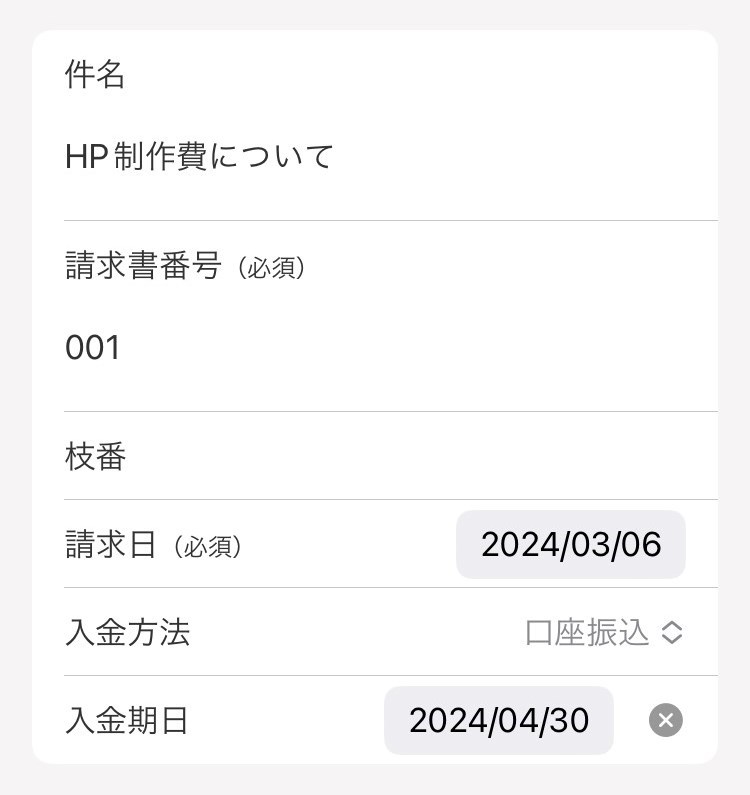 件名や請求書番号などの項目のスクリーンショット