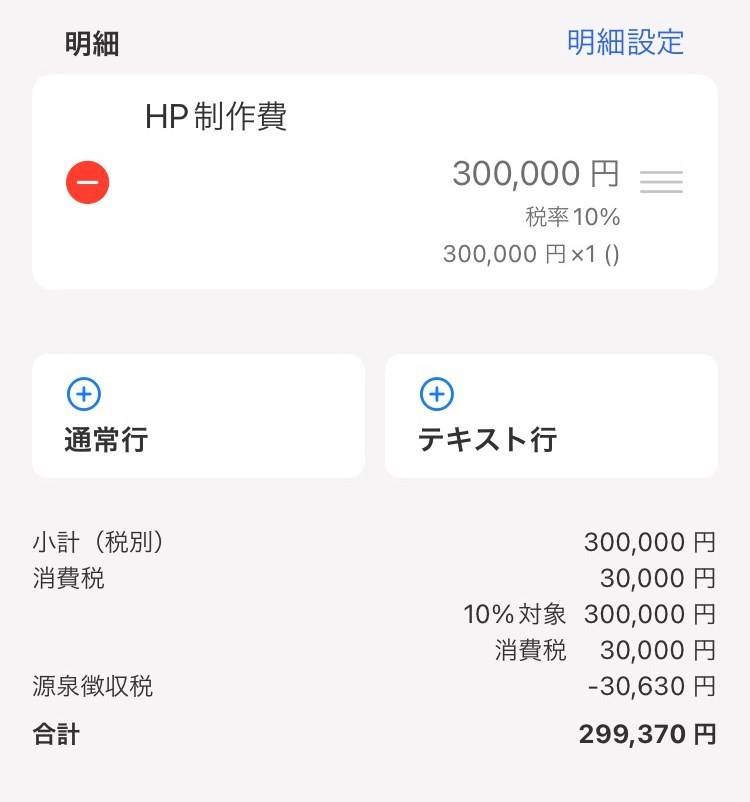 明細項目のスクリーンショット