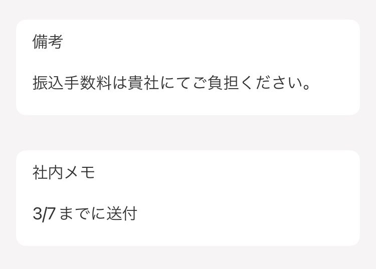備考欄および社内メモ欄のスクリーンショット