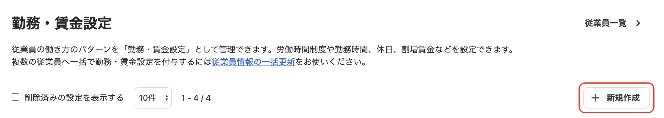 「勤務・賃金設定」画面で［新規作成］ボタンをクリック