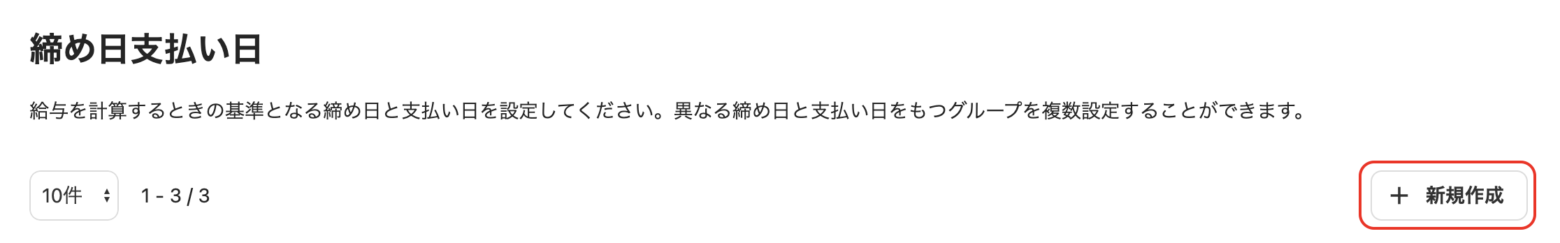 「締め日支払い日グループ」画面で、［新規作成］ボタンをクリック