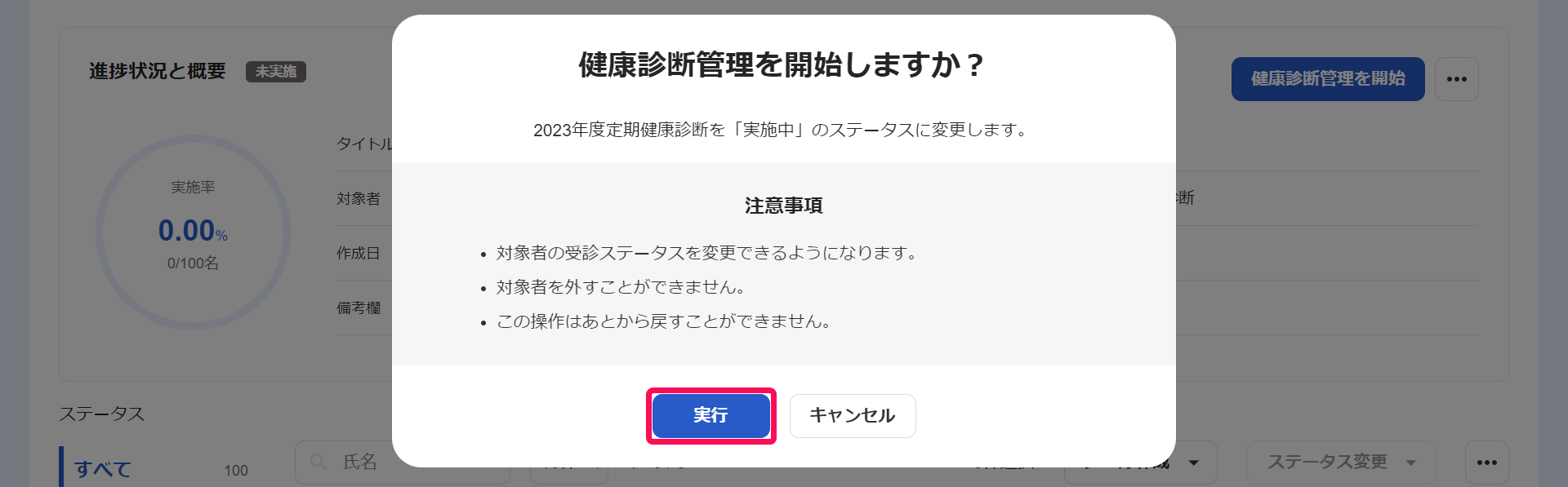健康診断管理を開始しますか？画面で実行ボタンを指し示しているスクリーンショット