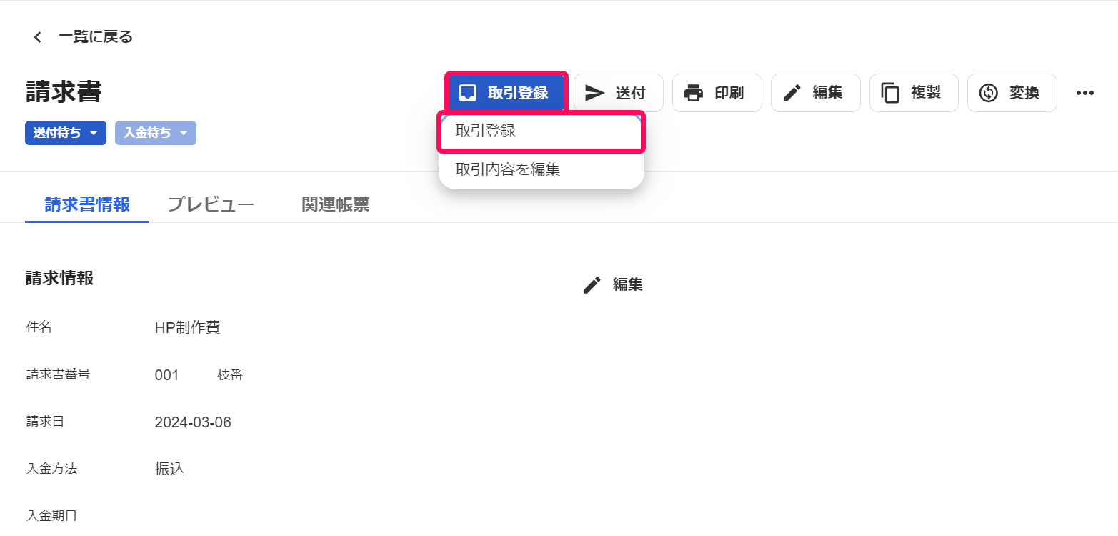 取引登録ボタン→取引登録の項目が表示されている画面のスクリーンショット