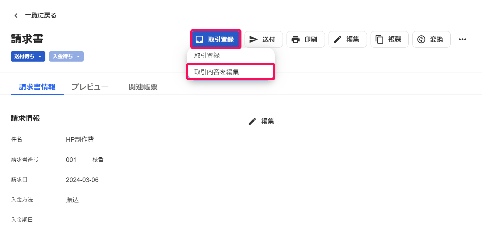 取引登録ボタン→取引内容の編集の項目が表示されている画面のスクリーンショット