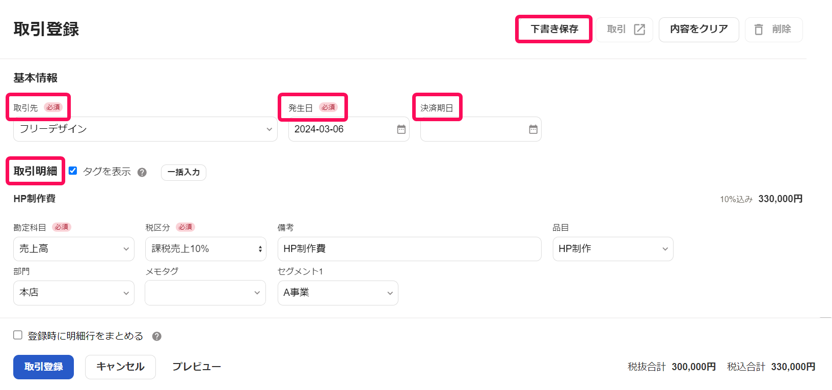 取引登録画面で基本情報や取引明細などを赤枠で囲っている画面のスクリーンショット