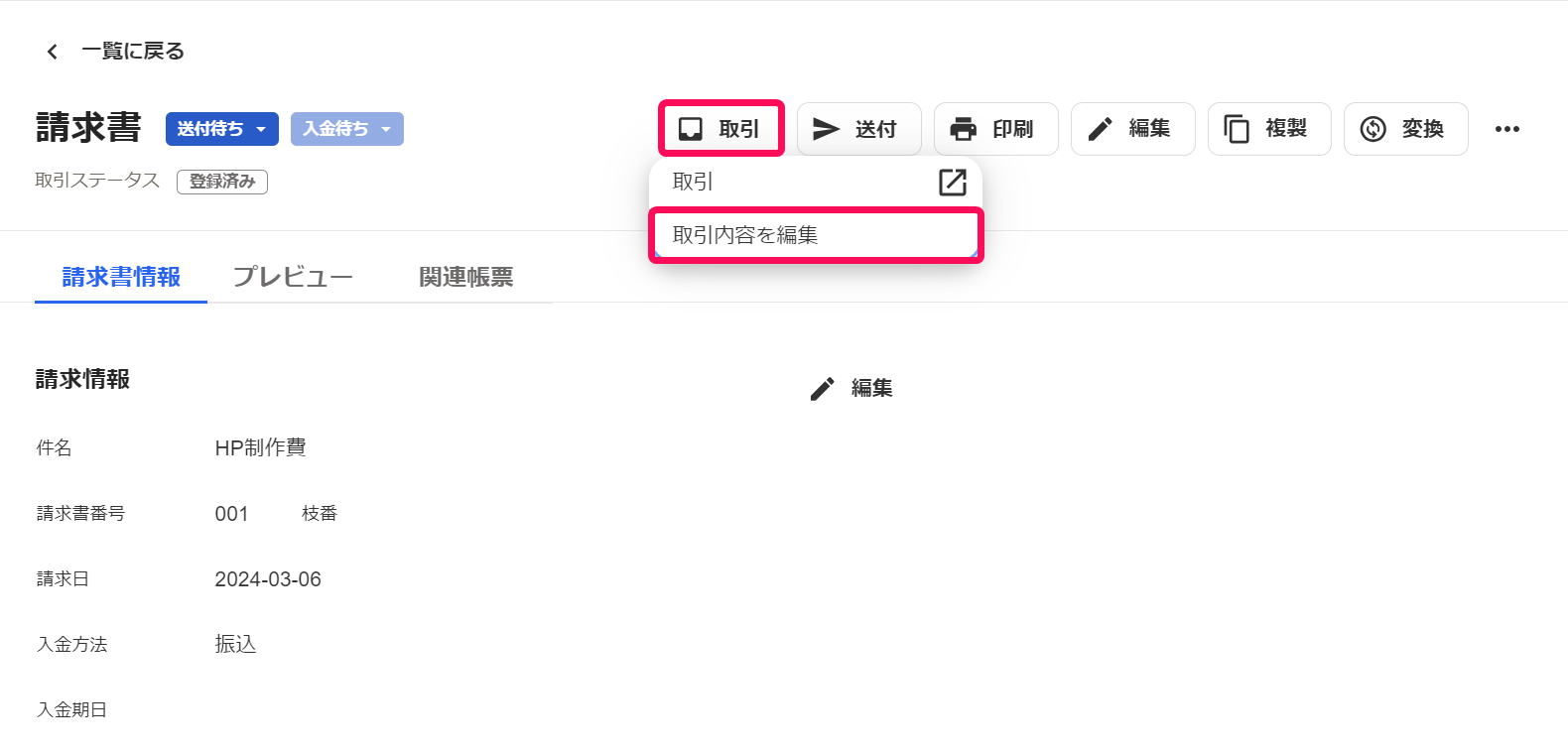 取引ボタン→取引内容を編集が表示されている画面のスクリーンショット