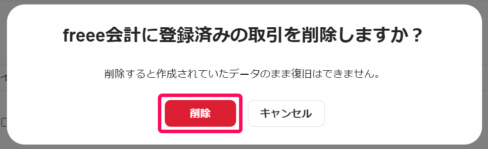 freee会計に登録済みの取引を削除しますか？画面のスクリーンショット