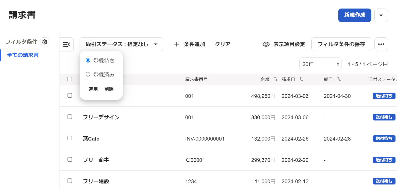 取引ステータスの選択肢が表示されている画面のスクリーンショット