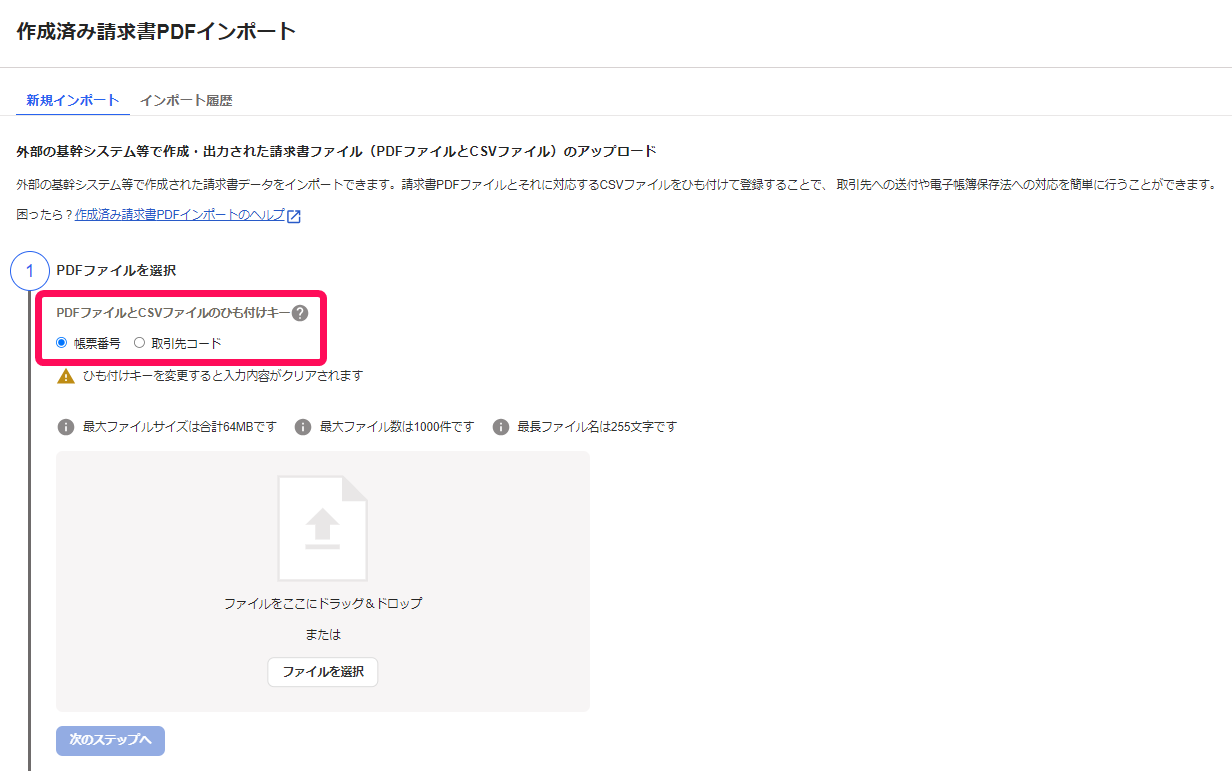 PDFファイルとCSVファイルのひも付けキーの選択項目を指し示すスクリーンショット