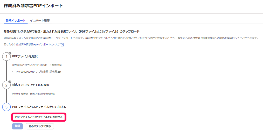 PDFファイルとCSVファイルをひも付けるボタンを指し示すスクリーンショット
