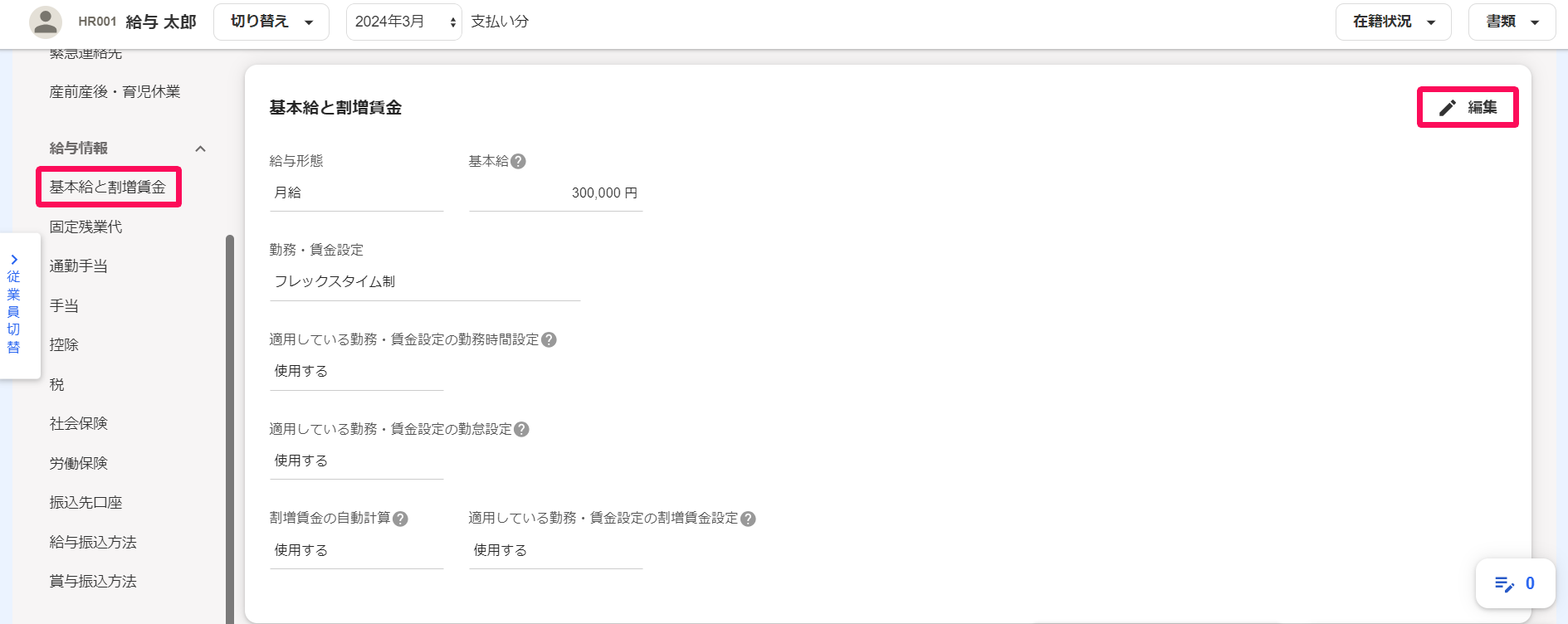 「基本給と割増賃金」項目の［編集］を指し示しているスクリーンショット
