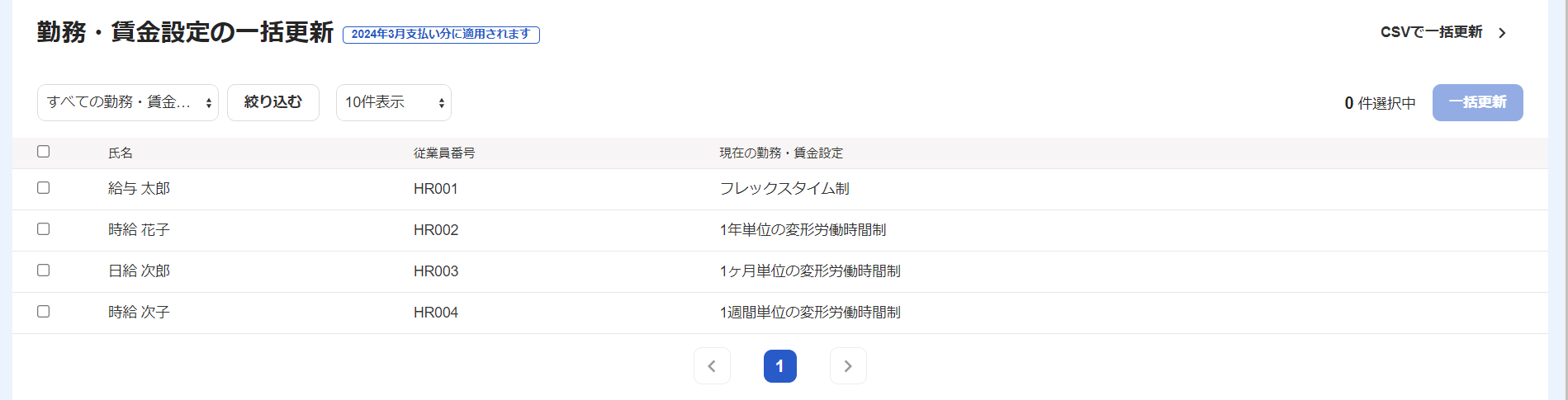 勤務・賃金設定の一括更新画面のスクリーンショット