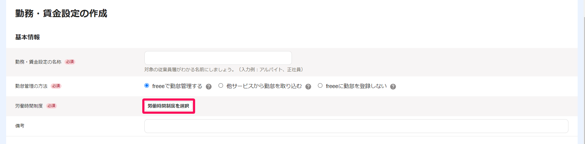 勤務・賃金設定の作成画面の［労働時間制度を選択］を指し示しているスクリーンショット