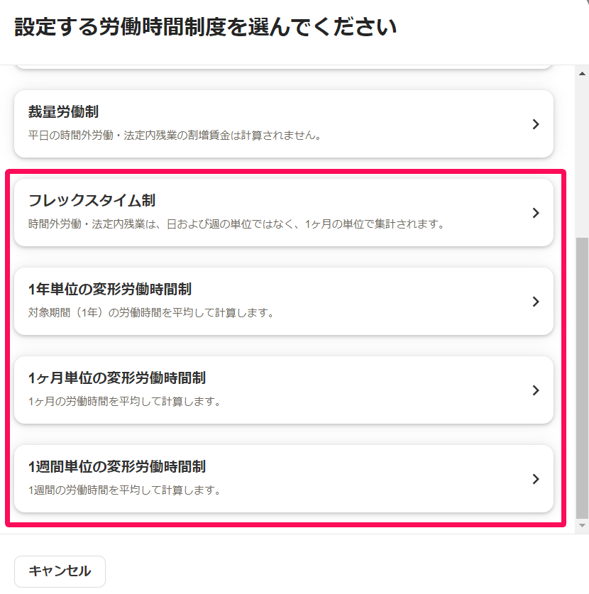設定する労働時間制度の選択画面のスクリーンショット