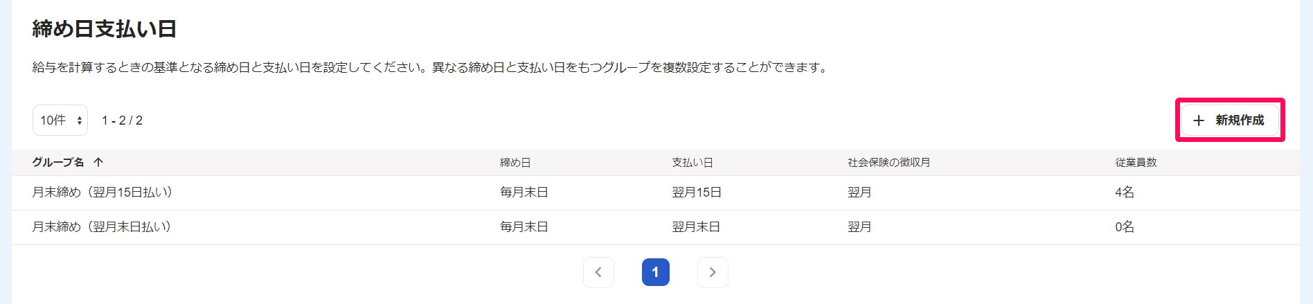 締め日支払い日画面の［新規作成］を指し示しているスクリーンショット