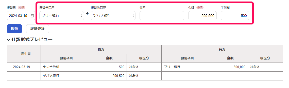 口座振替で手数料を入力している画面のスクリーンショット