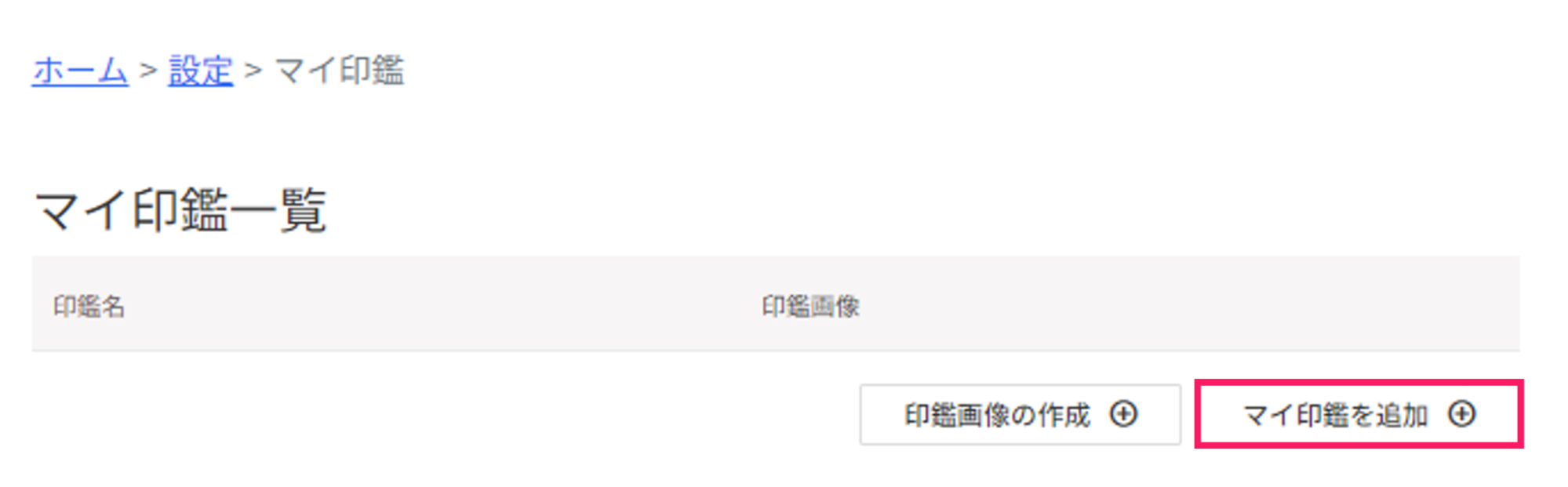マイ印鑑一覧画面で［マイ印鑑を追加］ボタンを指し示しているスクリーンショット
