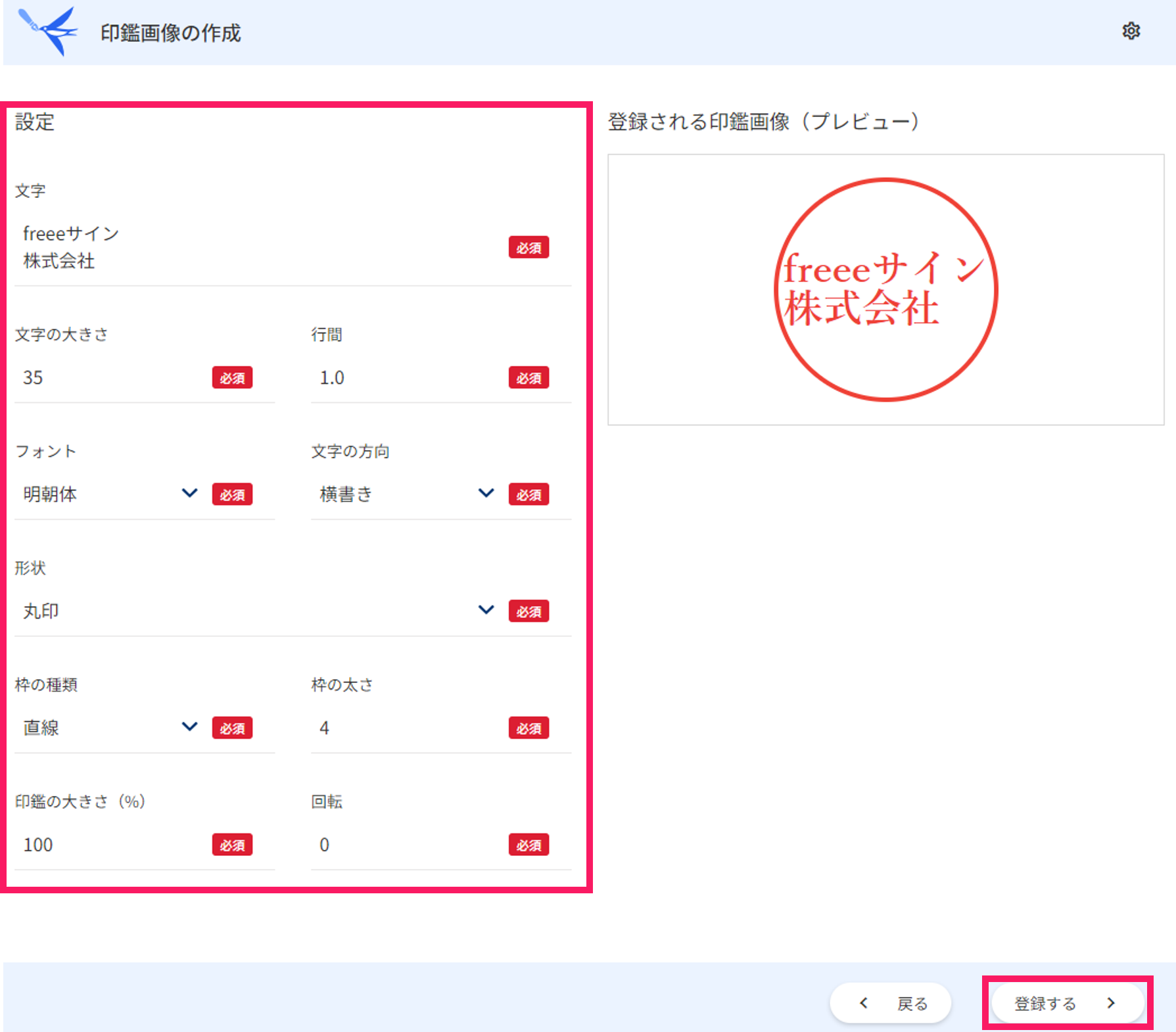 印鑑画像の作成画面で設定項目と［登録する］ボタンを指し示しているスクリーンショット