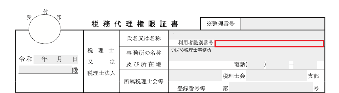 税務代理権限証書の画像