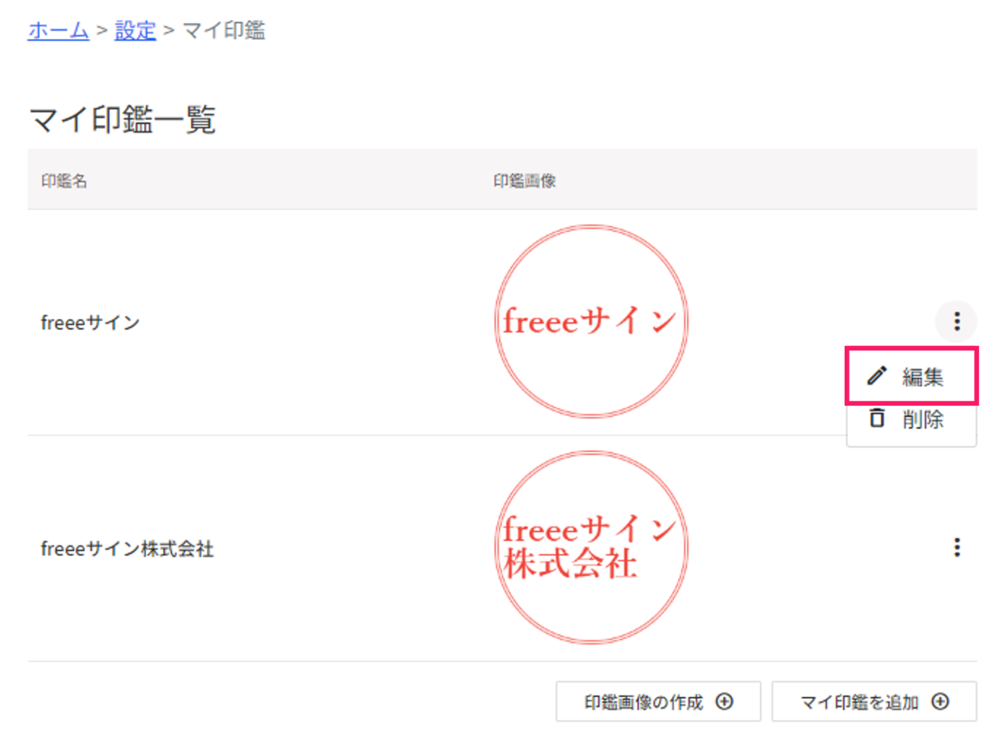 マイ印鑑一覧画面で［編集］を指し示しているスクリーンショット