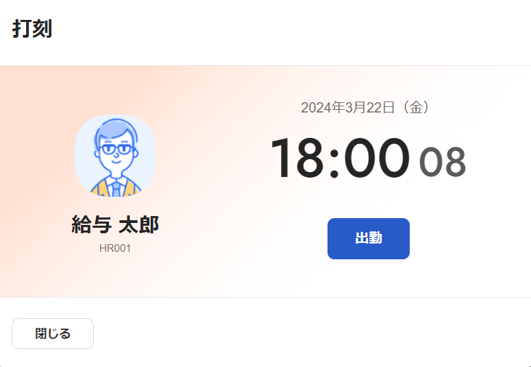 出勤前の打刻画面のスクリーンショット