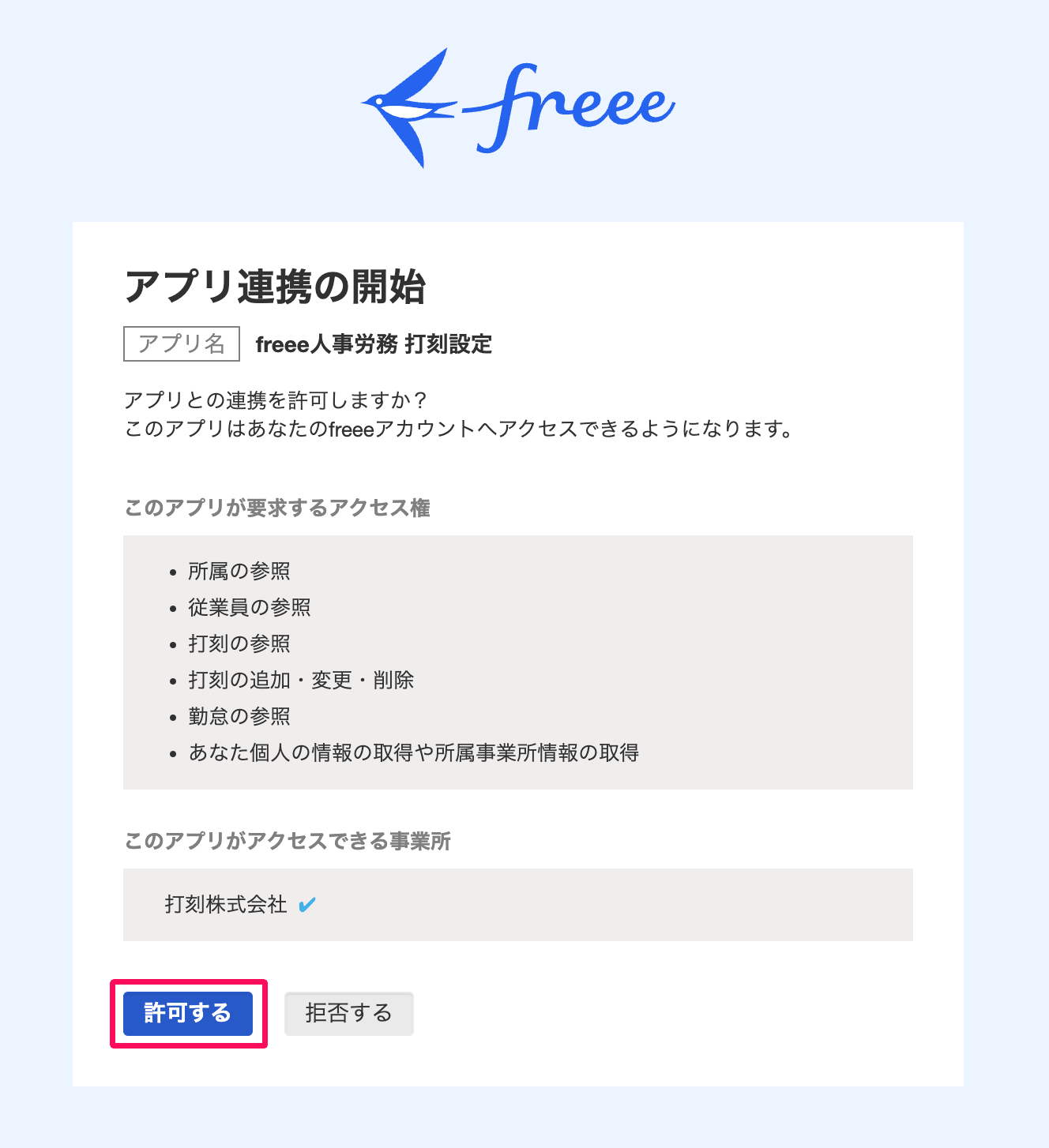 アプリ連携の開始画面で［許可する］ボタンを指し示しているスクリーンショット