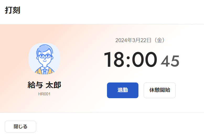 出勤後の打刻画面のスクリーンショット
